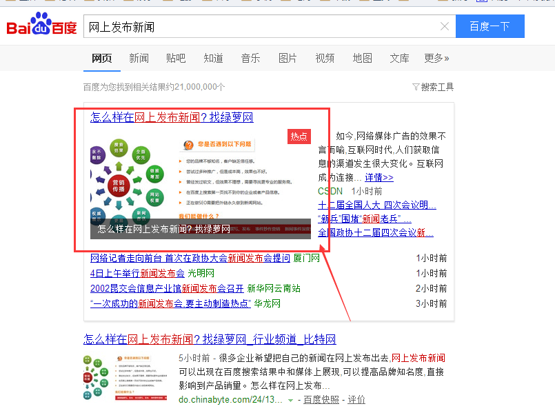 如何在百度首页显示新闻软文(图1)