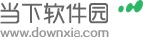 当下软件园下载