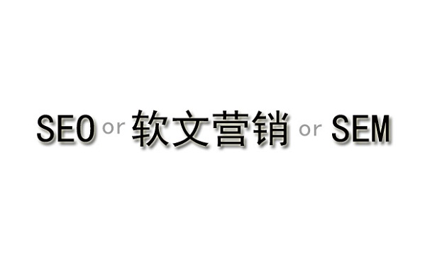 竞价、SEO和软文营销哪种推广方式最好？(图1)